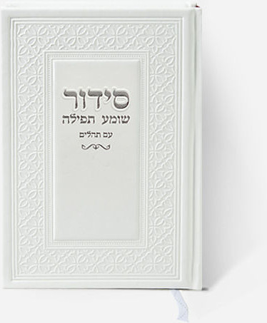 סידור יוקרתי דמוי עור צבע לבן כסף + הטבעה/חריטה