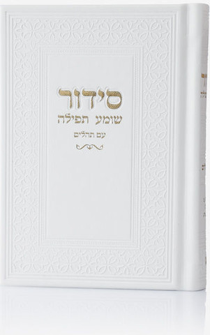 סידור יוקרתי דמוי עור צבע לבן זהב + הטבעה/חריטה