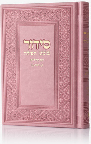 סידור יוקרתי דמוי עור צבע ורוד זהב + הטבעה/חריטה