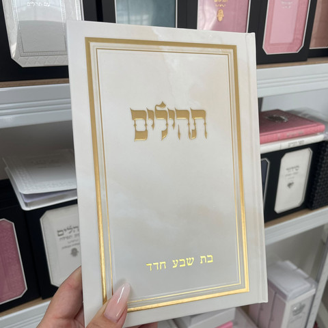תהילים מהודר ומפואר כולל הטבעה חינם !