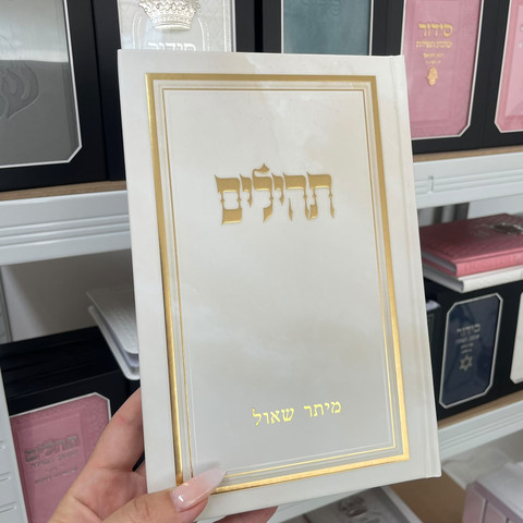 תהילים מהודר ומפואר כולל הטבעה חינם !