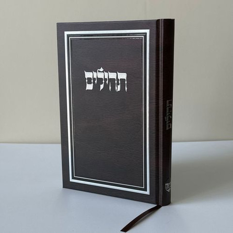 תהילים מהודר ומפואר כולל חריטה/הטבעה חינם !