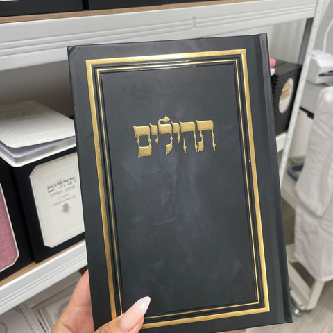 תהילים מהודר ומפואר כולל הטבעה חינם !