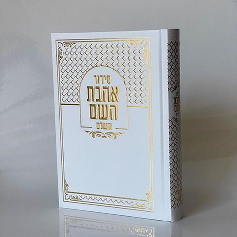 סידור אהבת השם לגבר + הטבעת שם !