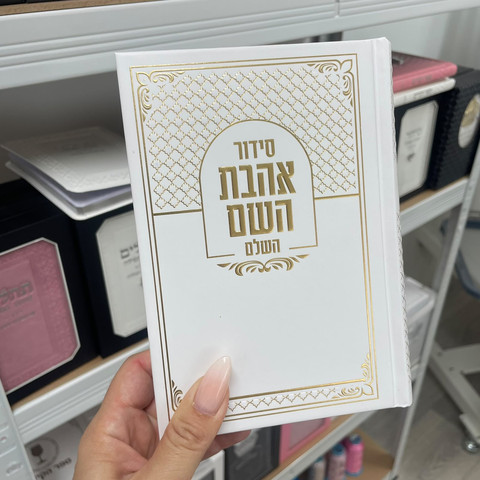 סידור אהבת השם לגבר + הטבעת שם !