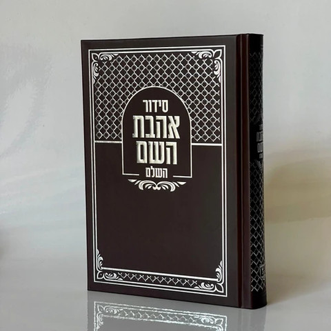 סידור אהבת השם לגבר + חריטה/הטבעה חינם !