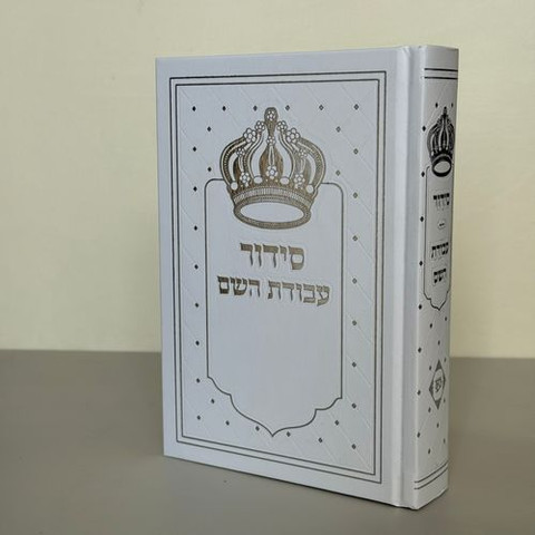 סידור אהבת השם כתר לגבר + הטבעת שם !