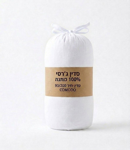 2 סדיני ג'רסי לבן יחיד 90/200