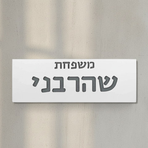 שלט בעיצוב אישי לדלת עם שמות לחריטה מבטון בצבע לבן נקי - דגם Snow