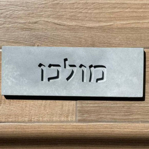 שלט מרהיב לבית בעיצוב אישי מבטון טבעי בצבע אפור עם חריטה - דגם Concrete Chic