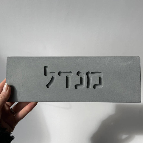 שלט מרהיב לבית בעיצוב אישי מבטון טבעי בצבע אפור עם חריטה - דגם Concrete Chic
