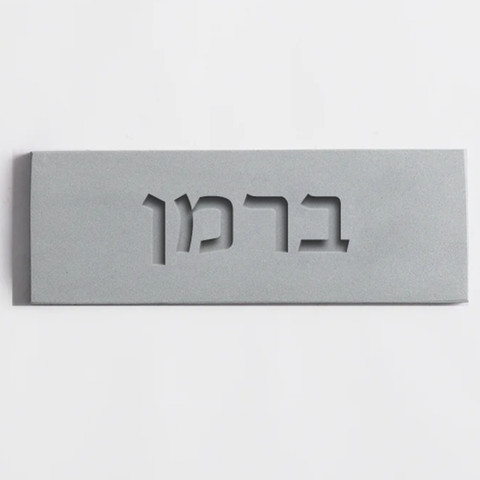 שלט לדלת כניסה עבודת יד מבטון בצבע אפור בהיר עם חריטה