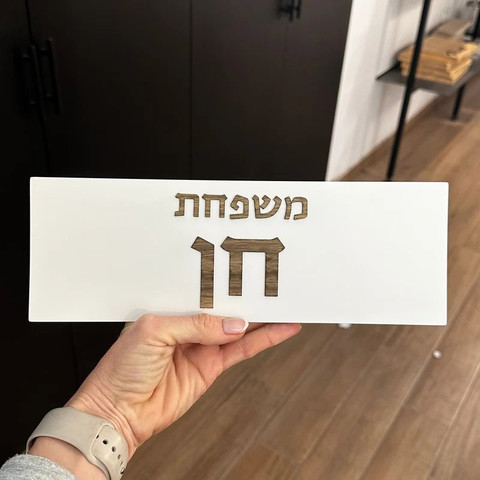 שלט כניסה לבית מבטון בצבע לבן עם כיתוב עץ - דגם Family