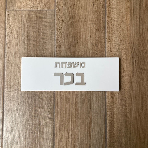 שלט בטון לבית בעיצוב אישי בצבע לבן עם כיתוב כסף