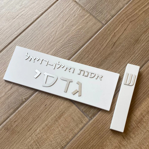 שלט בטון לבית בעיצוב אישי בצבע לבן עם כיתוב כסף
