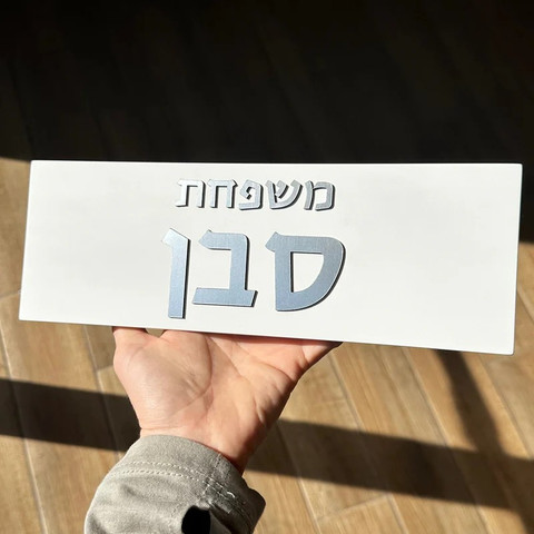 שלט בטון לבית בעיצוב אישי בצבע לבן עם כיתוב כסף