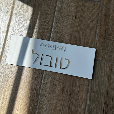 שלט משפחה בעיצוב אישי עם חריטה של שמות מבטון בצבע לבן עם כיתוב כסף