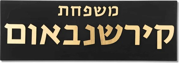 שלט מעוצב לדלת כניסה מבטון בצבע שחור עם כיתוב זהב - דגם Family