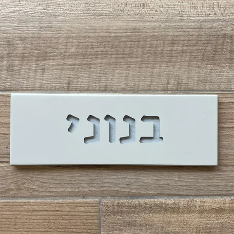 שלט מהמם לבית עם חריטה בעיצוב אישי מבטון נקי בצבע אפור בהיר - דגם Soft Gray