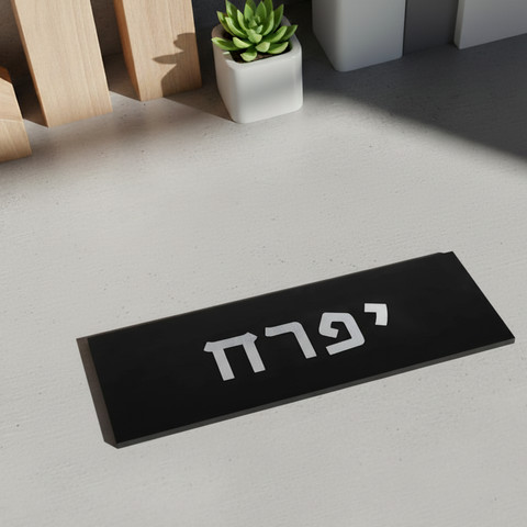 שלט לבית ולמשרד בעיצוב אישי מבטון נקי בצבע שחור עם חריטה - דגם Israel