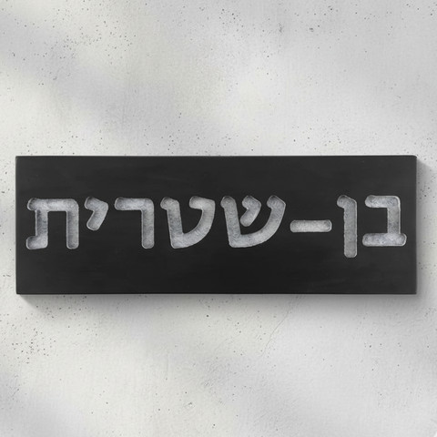 שלט לבית ולמשרד בעיצוב אישי מבטון נקי בצבע שחור עם חריטה - דגם Israel