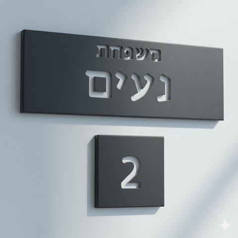 שלט לבית ולמשרד בעיצוב אישי מבטון נקי בצבע שחור עם חריטה - דגם Israel