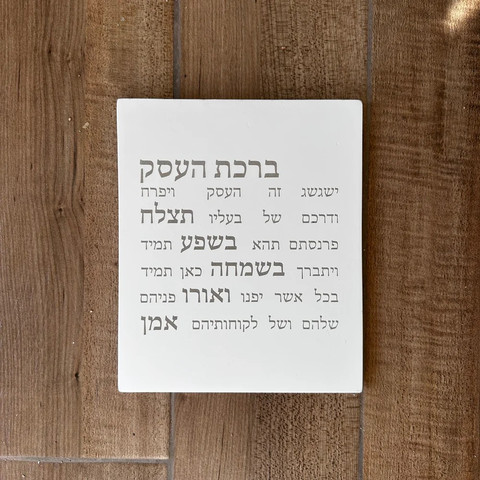 ברכת העסק שיקית וייחודית בעיצוב יוקרתי - דגם STRIDE