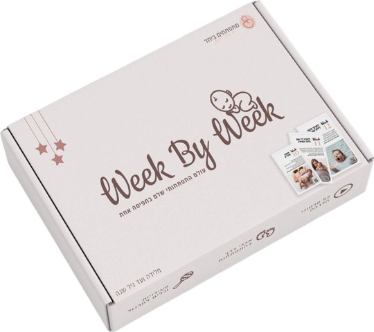 Week By Week לשנה הראשונה