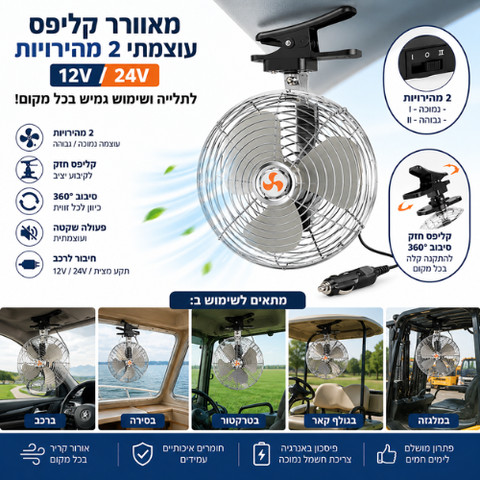 מאוורר לרכב 8 אינץ` 12V עם קליפס וסיבוב 360°