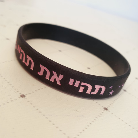 צמיד סיליקון שחור לאישה ולגבר | לחשוב בגדול להצליח בענק