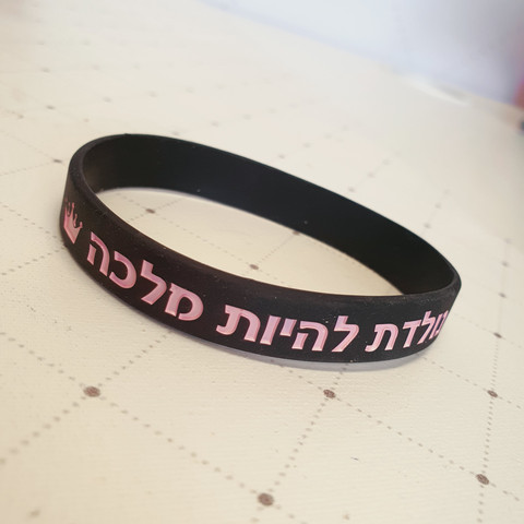 צמיד סיליקון שחור לאישה ולגבר | בשבילך הכל אפשרי