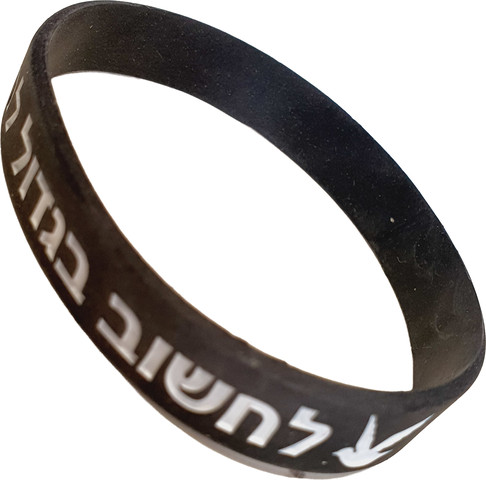 צמיד סיליקון שחור, דגם תהיי את תהיי פלא