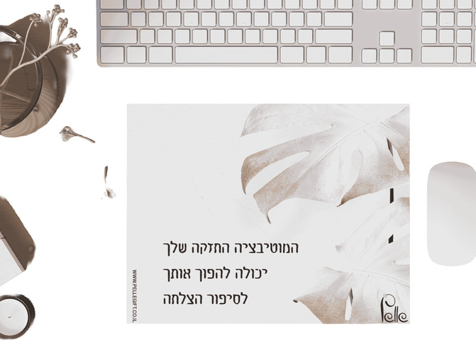 משטח לעכבר | מוטיבצייה