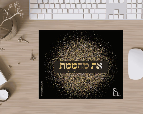 משטח לעכבר דגם את מהממת
