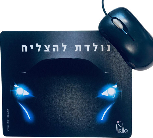 משטח לעכבר דגם יוניסקס נולדת להצליח