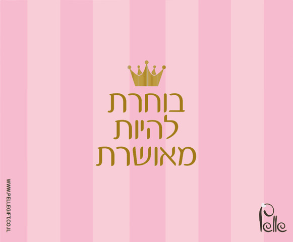 משטח לעכבר דגם בוחרת להיות מאושרת