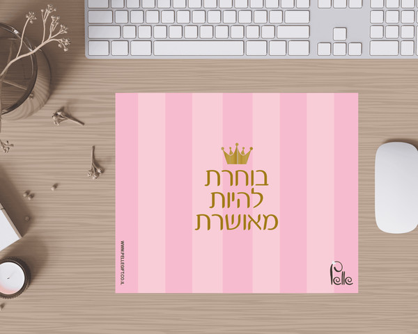 משטח לעכבר דגם בוחרת להיות מאושרת