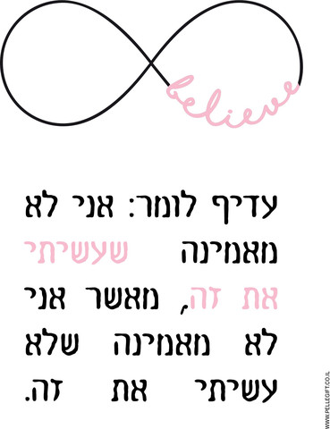 פוסטר | להאמין ולעשות