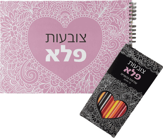 מארז צובעות פלא חוברת צביעה ועפרונות צבעוניים