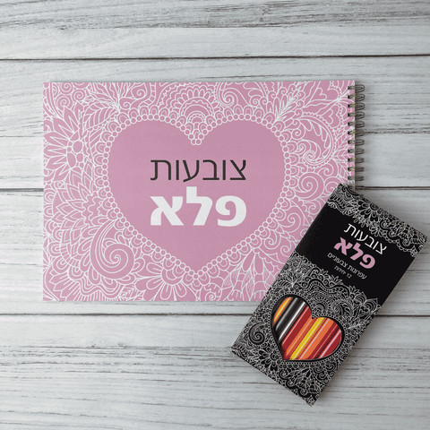 מארז צובעות פלא חוברת צביעה ועפרונות צבעוניים