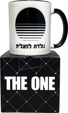 ספל לגבר ולאישה | נולדת להצליח