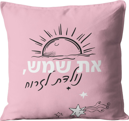 כרית מעוצבת | את שמש נולדת לזרוח