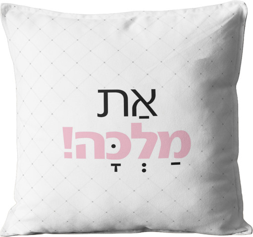 כרית מעוצבת | את מלכה