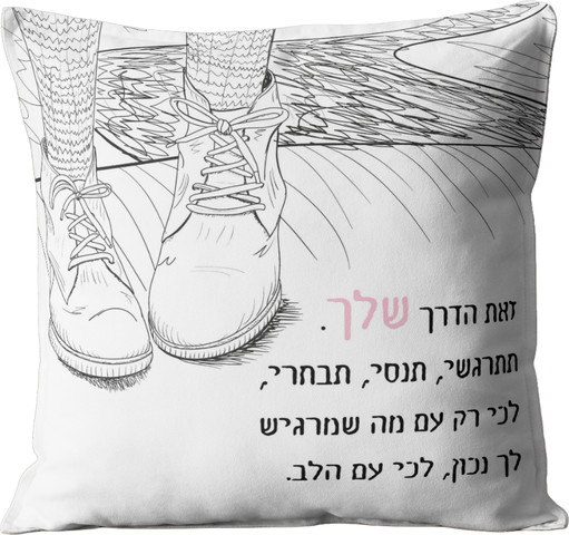 כרית מעוצבת | זאת הדרך שלך