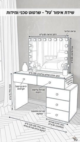 שידת איפור מעוצבת דגם טל