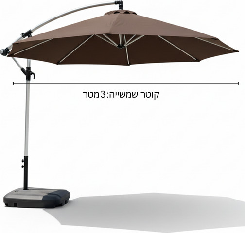 שמשיית צד איכותית ומחוזקת מאלומיניום קוטר 3 מטר לגינה ולמרפסת בצבע קפה - כולל בסיס