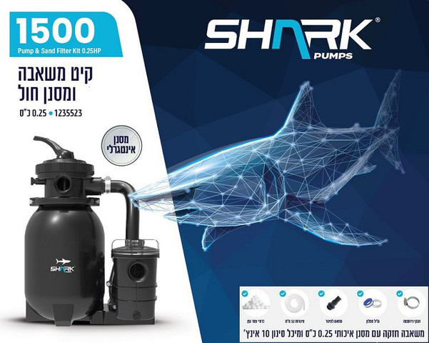 קיט משאבת חול וסנן לבריכה 1500 גלון/לשעה 0.25 כ''ס SHARK 1500