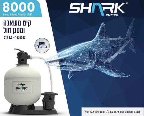 קיט משאבת חול וסנן לבריכה 8000 גלון/לשעה 1.5 כ''ס SHARK 8000