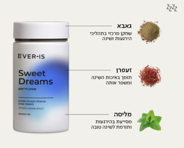 ערכה זוגית Sweet Dreams סוויט דרים - תוסף תזונה לסיוע בשינה רגועה ואיכותית ולהקלה על ההירדמות