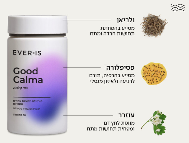 Good Calma  ערכה זוגית גוד קלמה - תוספי תזונה לתמיכה והקלה בתחושת מתח, לחץ וסטרס יומיומי